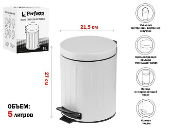 Ведро для мусора с педалью, 5 л, белое, сталь, PERFECTO LINEA