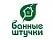 БАННЫЕ ШТУЧКИ