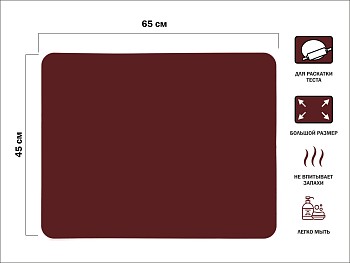 Коврик для теста силиконовый, 65х45 см, BURGUNDY, PERFECTO LINEA