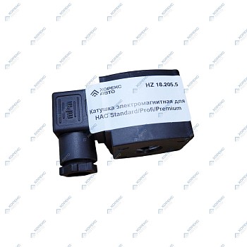 Катушка электромагнитная для HAC Standard/Profi/Premium Хорекс Авто HZ 18.205.5