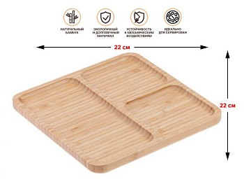 Менажница бамбуковая 22х22 см, BAMBOO, PERFECTO LINEA