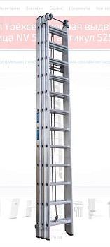 Лестница алюм. 3-х секц. 322/790/322см 3х12 ступ., 27,6кг  NV5250 Новая Высота