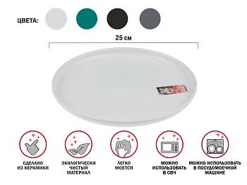Тарелка обеденная керамическая, 25 см, серия ASIAN, белая, PERFECTO LINEA